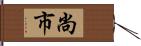 尚市 Hand Scroll