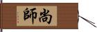 尚師 Hand Scroll