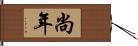 尚年 Hand Scroll