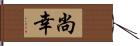 尚幸 Hand Scroll