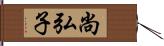 尚弘子 Hand Scroll