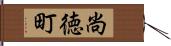 尚徳町 Hand Scroll