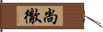 尚徹 Hand Scroll