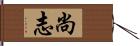 尚志 Hand Scroll