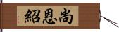 尚恩紹 Hand Scroll