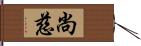 尚慈 Hand Scroll