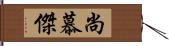 尚慕傑 Hand Scroll