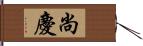 尚慶 Hand Scroll