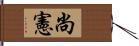 尚憲 Hand Scroll
