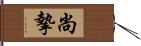 尚摯 Hand Scroll