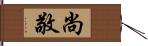 尚敬 Hand Scroll