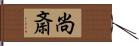 尚斎 Hand Scroll