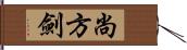 尚方劍 Hand Scroll