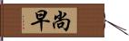 尚早 Hand Scroll