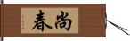尚春 Hand Scroll