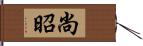 尚昭 Hand Scroll