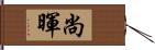 尚暉 Hand Scroll