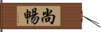 尚暢 Hand Scroll