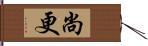 尚更 Hand Scroll