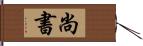 尚書 Hand Scroll