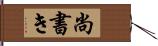 尚書き Hand Scroll