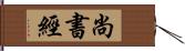 尚書經 Hand Scroll