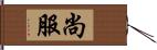 尚服 Hand Scroll