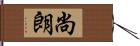 尚朗 Hand Scroll