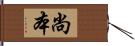 尚本 Hand Scroll