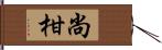 尚柑 Hand Scroll