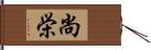 尚栄 Hand Scroll