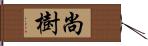 尚樹 Hand Scroll