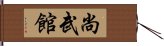 Shobukan Hand Scroll