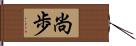 尚歩 Hand Scroll