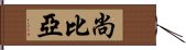 尚比亞 Hand Scroll