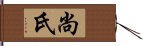 尚氏 Hand Scroll