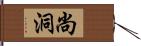 尚洞 Hand Scroll