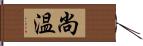 尚温 Hand Scroll