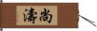 尚濤 Hand Scroll