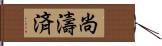 尚濤済 Hand Scroll