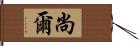 尚爾 Hand Scroll