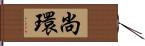 尚環 Hand Scroll