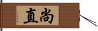 尚直 Hand Scroll