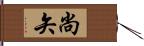 尚矢 Hand Scroll