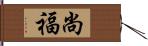 尚福 Hand Scroll