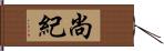 尚紀 Hand Scroll