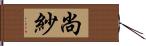 尚紗 Hand Scroll