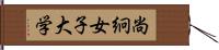 尚絅女子大学 Hand Scroll