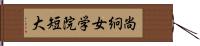 尚絅女学院短大 Hand Scroll