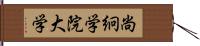 尚絅学院大学 Hand Scroll